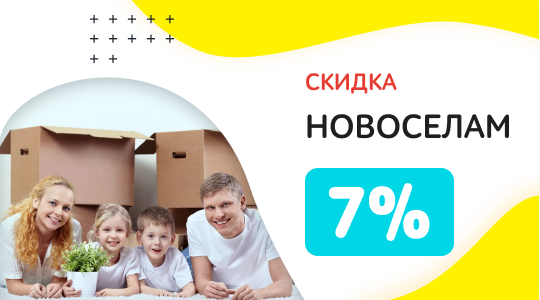 Скидка новоселам в Минске