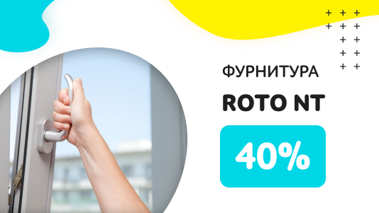 Фурнитура Roto со скидкой в Минске